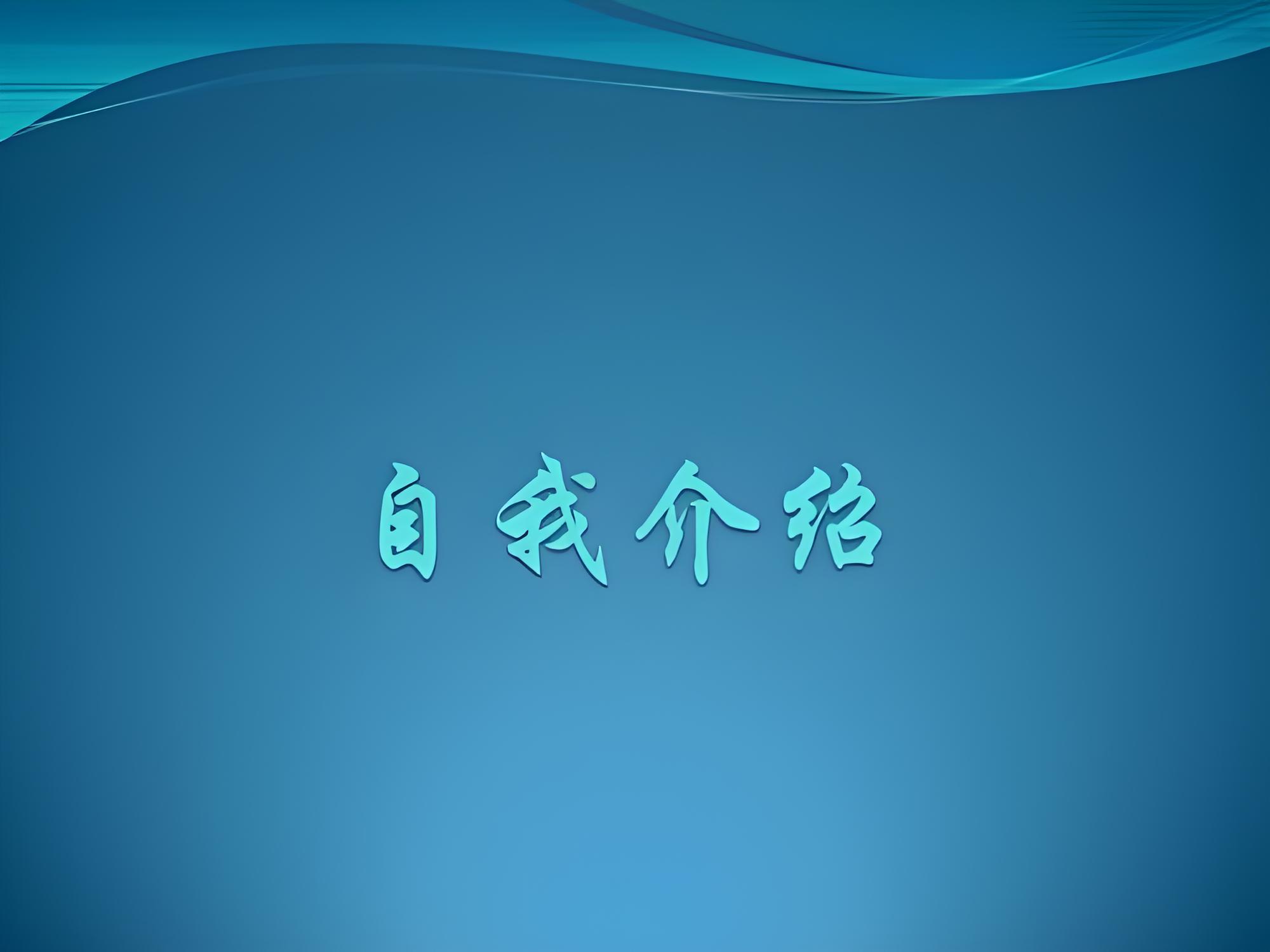 自我介绍